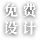 免费设计