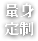量身定制