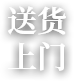 送货 上门