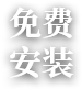 免费 安装