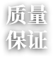 质量 保证