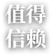 值得 信赖